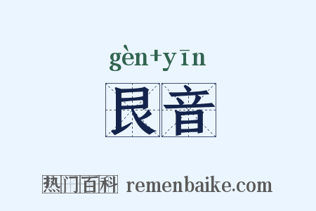 艮音是什么意思的图片